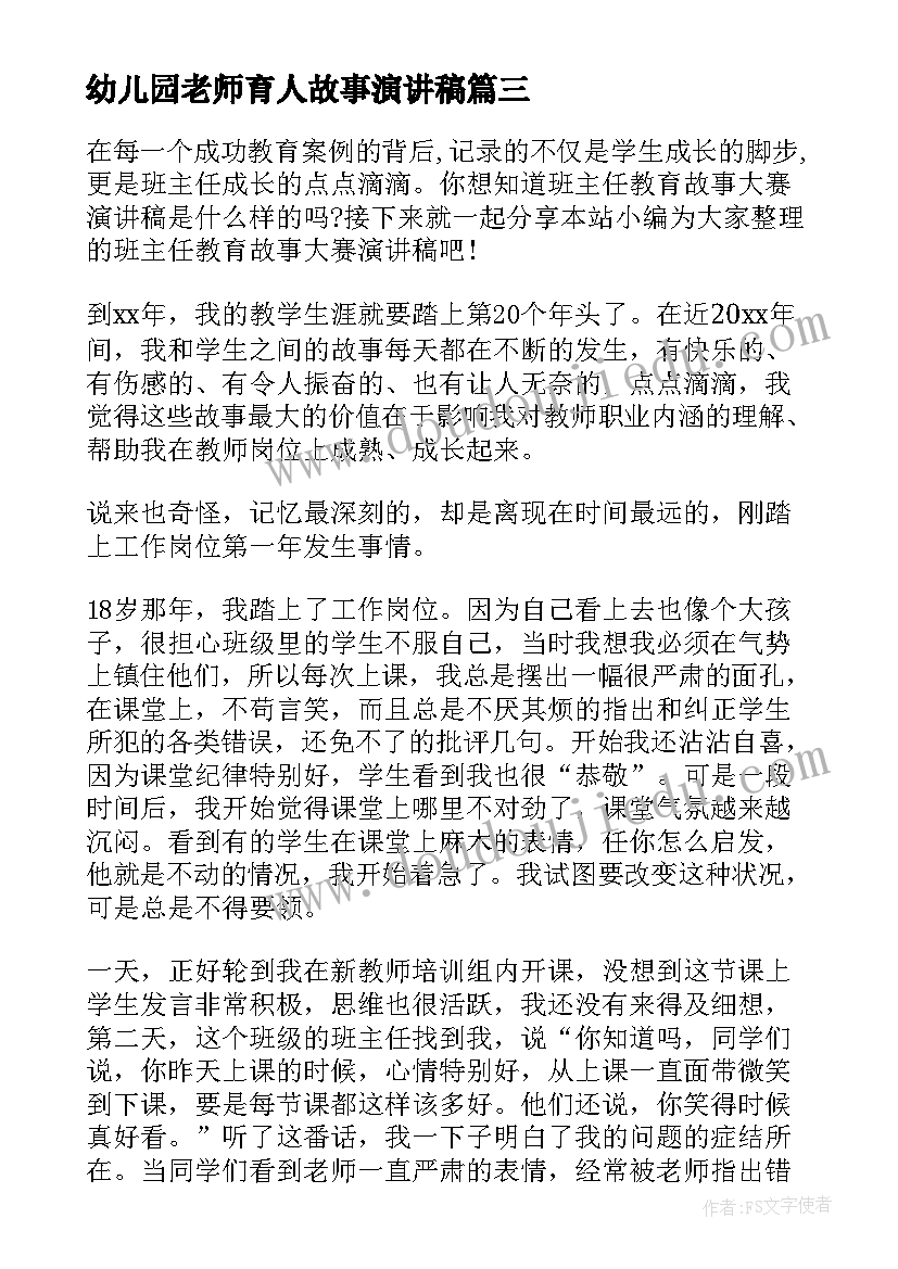 2023年幼儿园老师育人故事演讲稿 班主任老师我的教育故事演讲稿(模板5篇)