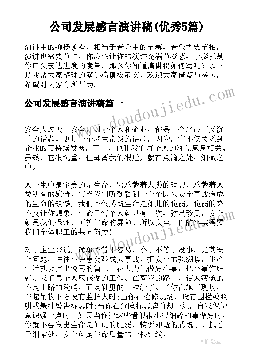 公司发展感言演讲稿(优秀5篇)