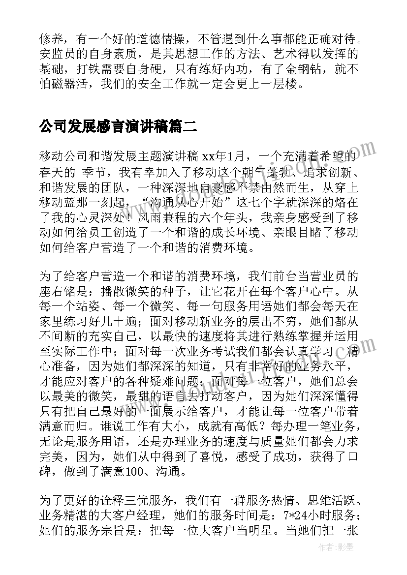 公司发展感言演讲稿(优秀5篇)