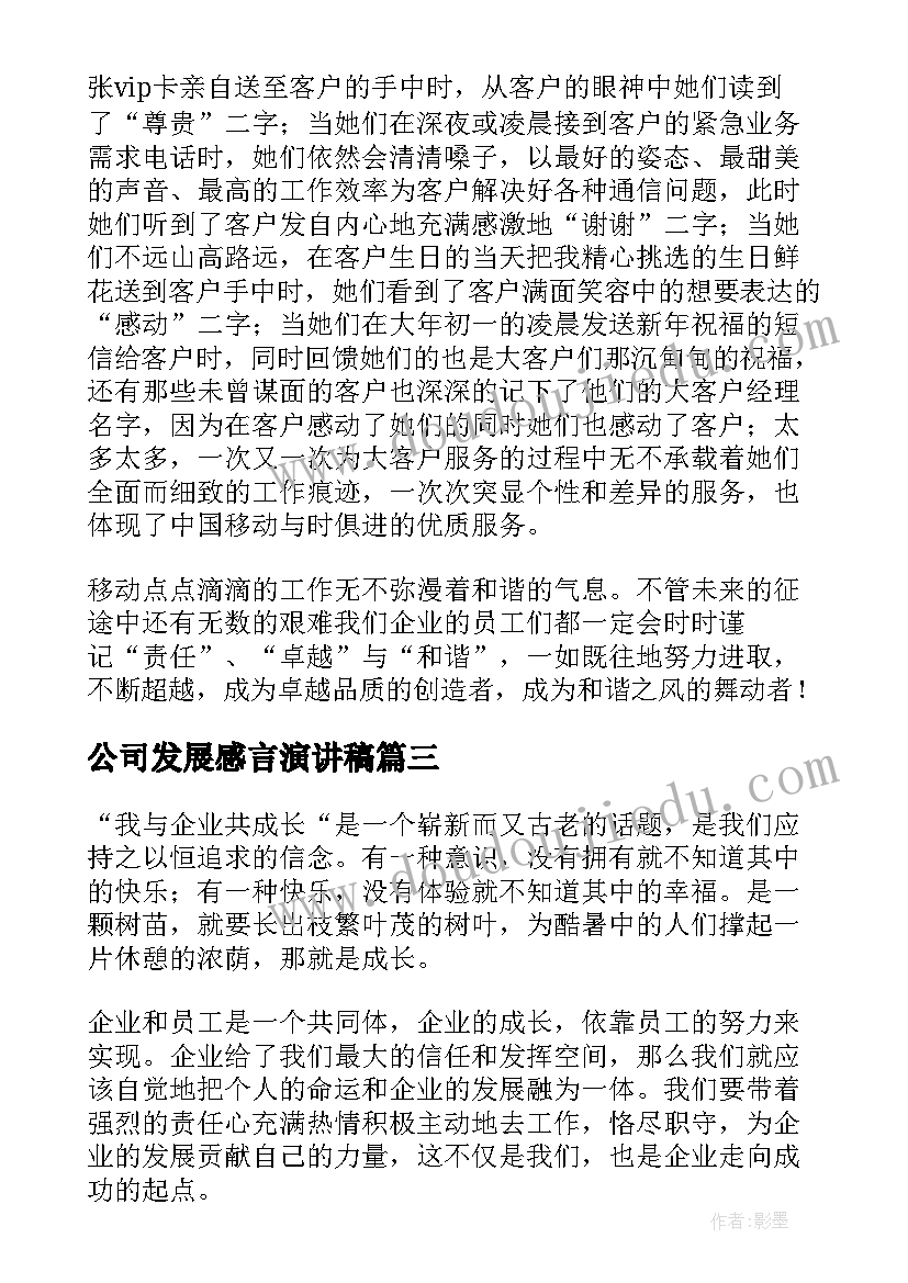 公司发展感言演讲稿(优秀5篇)