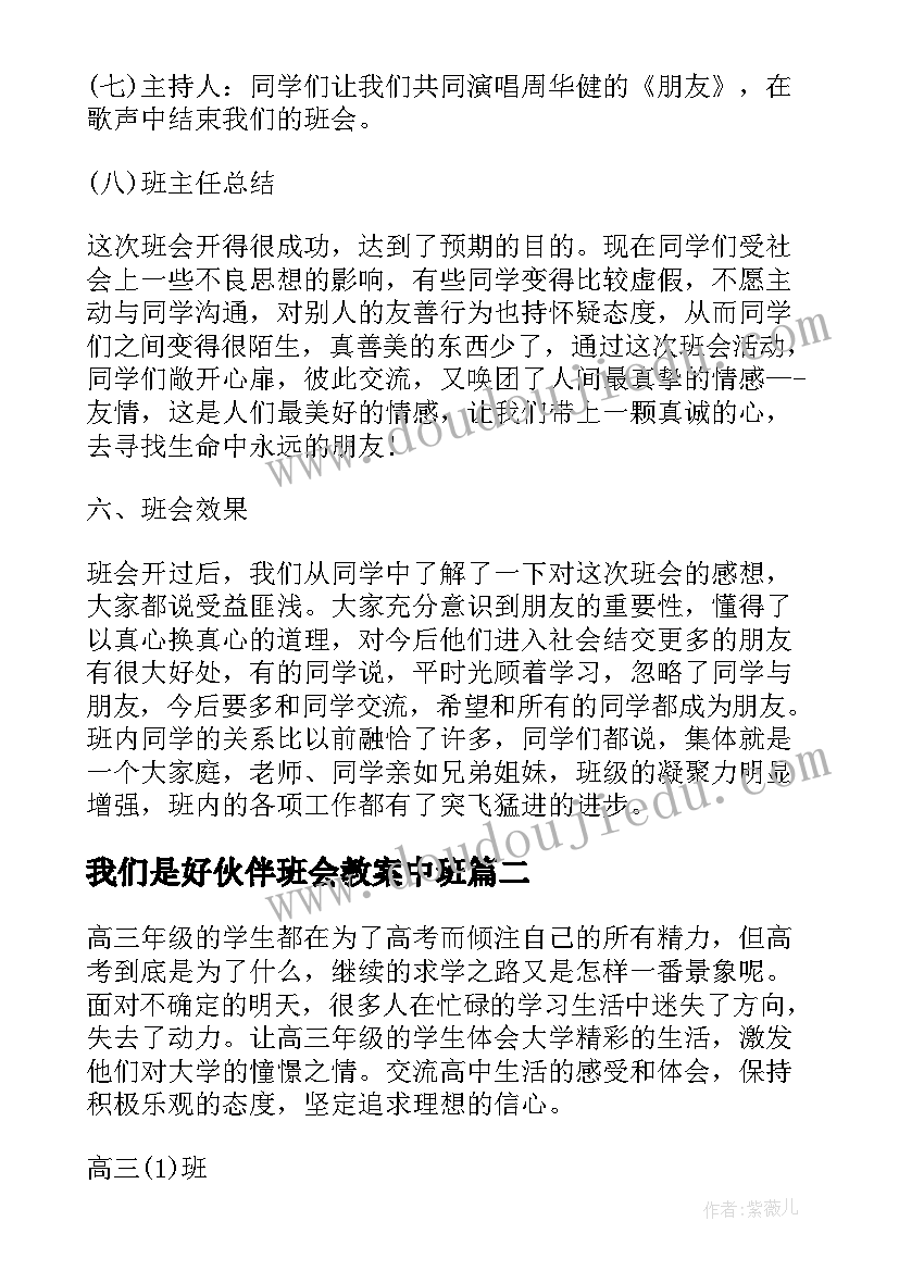 最新我们是好伙伴班会教案中班(实用6篇)