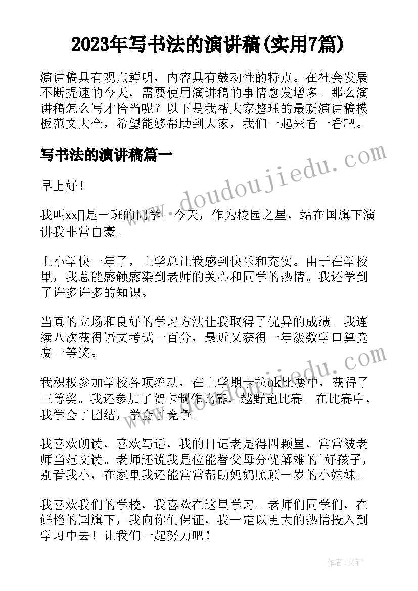 2023年写书法的演讲稿(实用7篇)