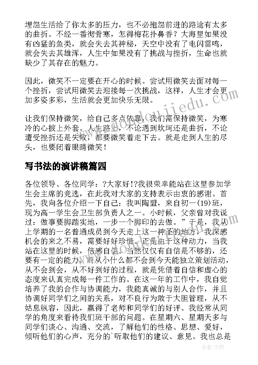 2023年写书法的演讲稿(实用7篇)