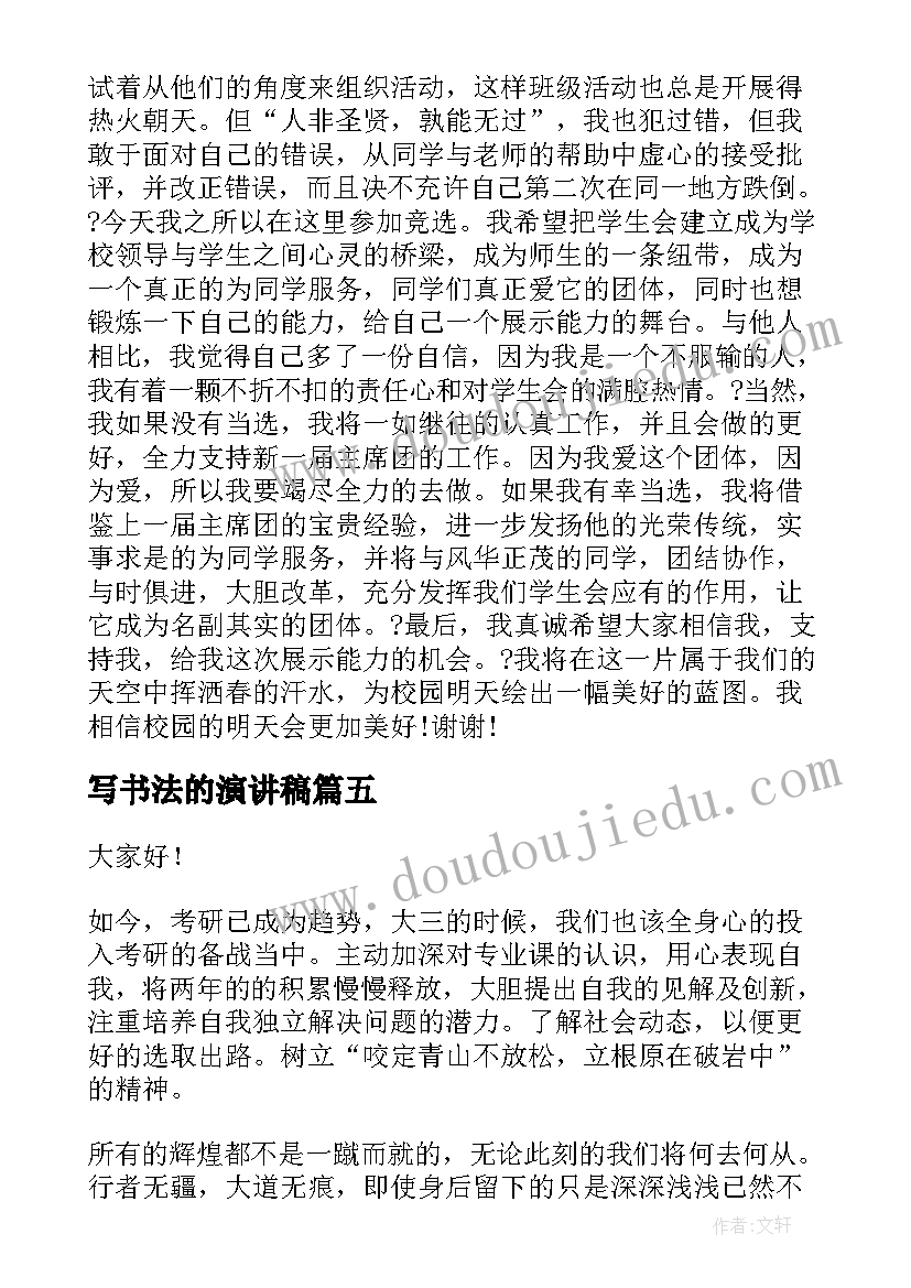 2023年写书法的演讲稿(实用7篇)