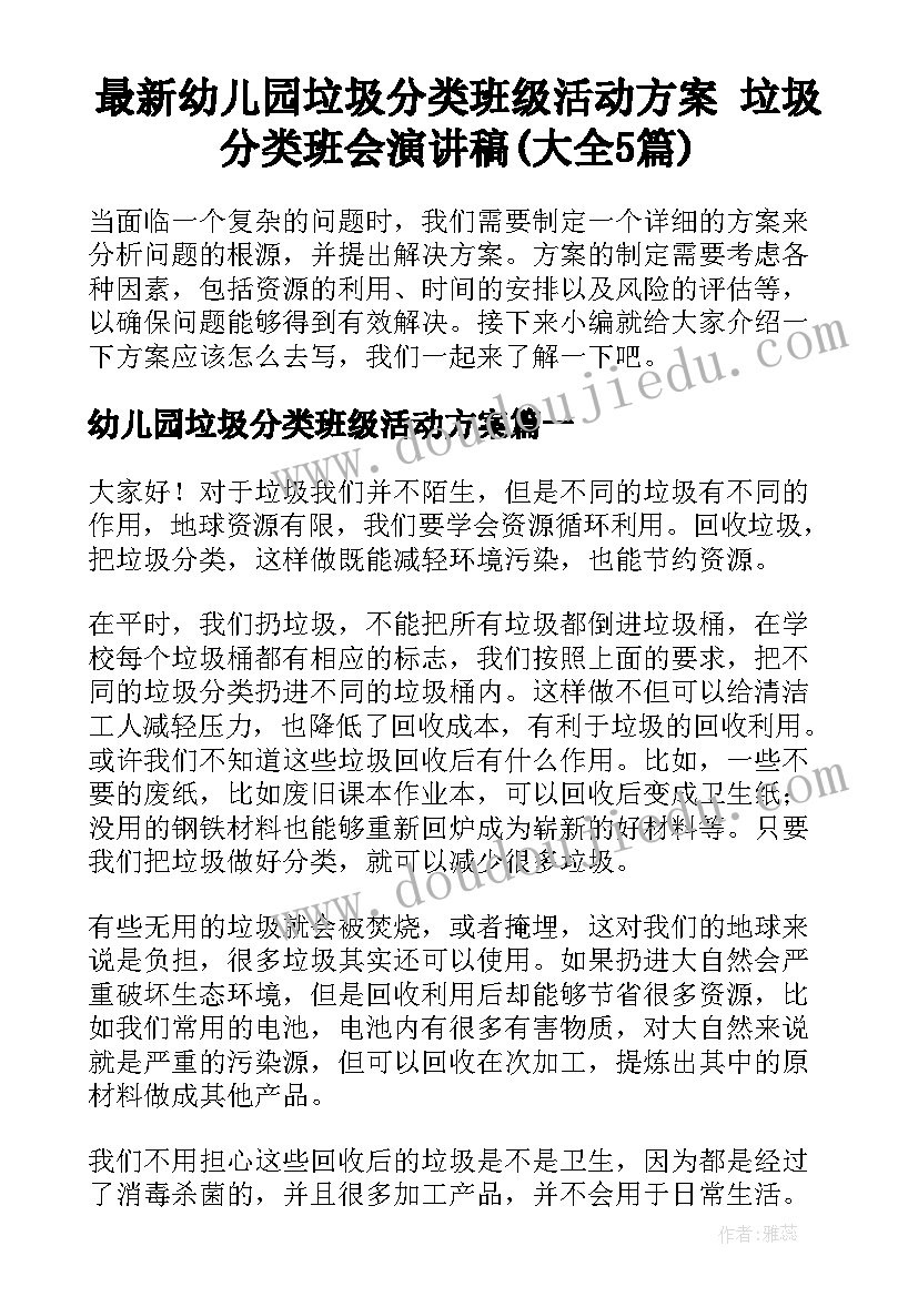 最新幼儿园垃圾分类班级活动方案 垃圾分类班会演讲稿(大全5篇)