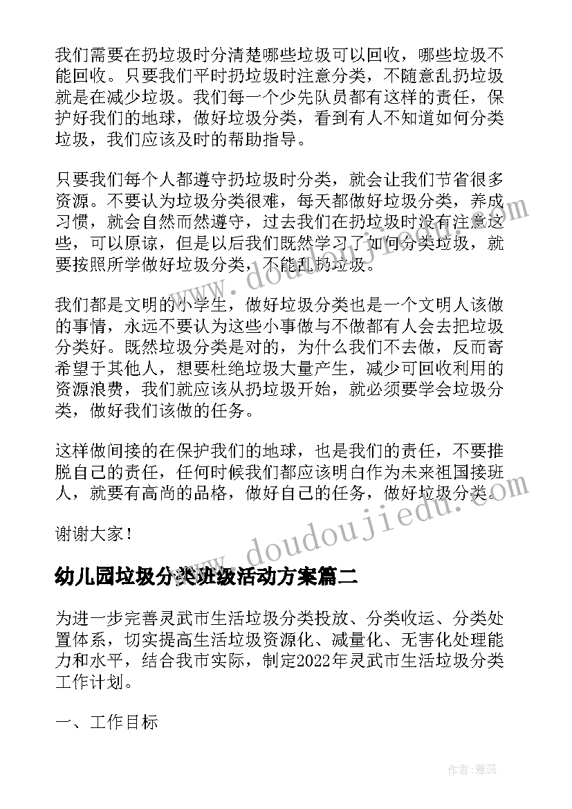 最新幼儿园垃圾分类班级活动方案 垃圾分类班会演讲稿(大全5篇)