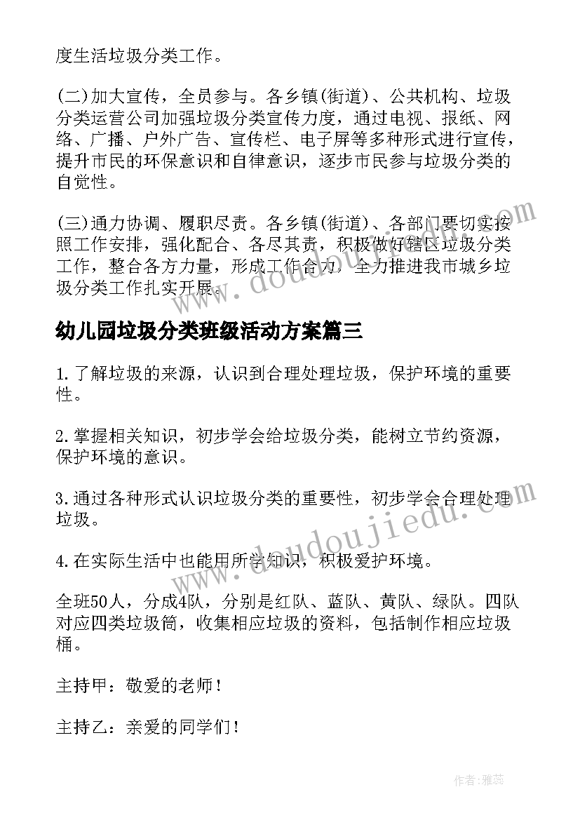 最新幼儿园垃圾分类班级活动方案 垃圾分类班会演讲稿(大全5篇)