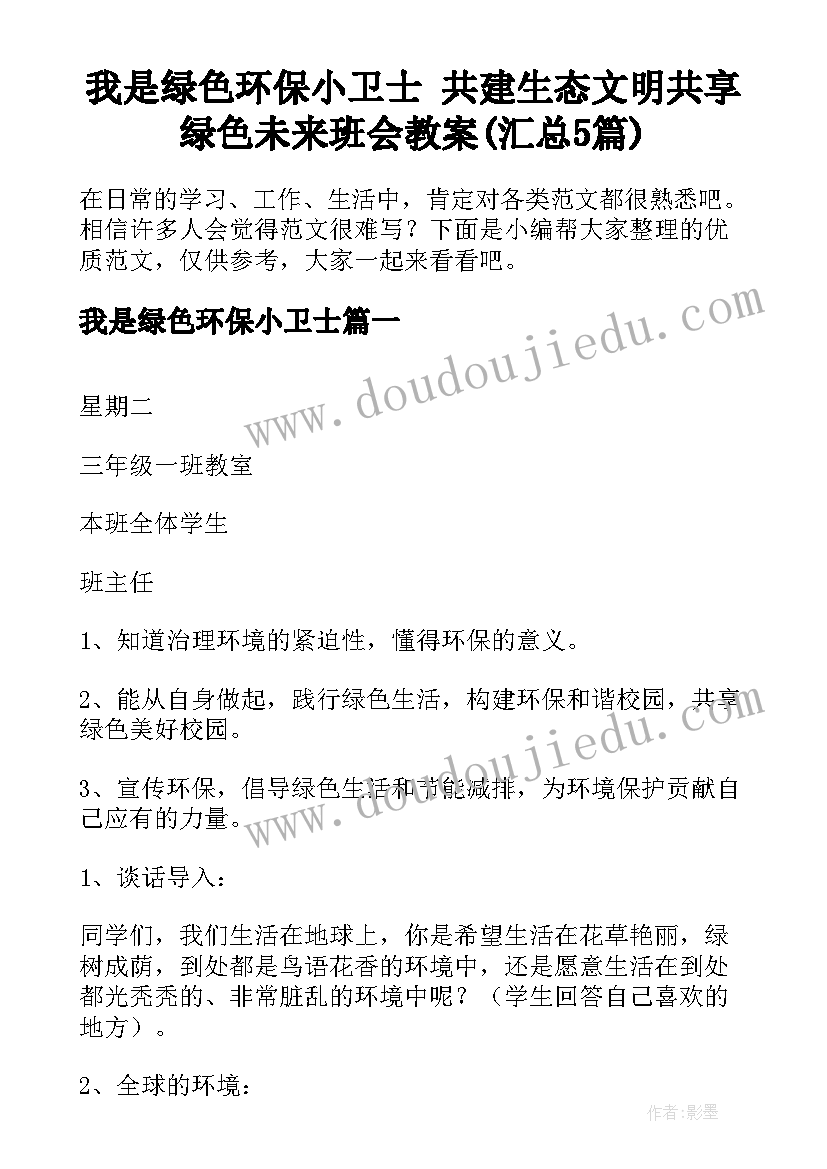 我是绿色环保小卫士 共建生态文明共享绿色未来班会教案(汇总5篇)