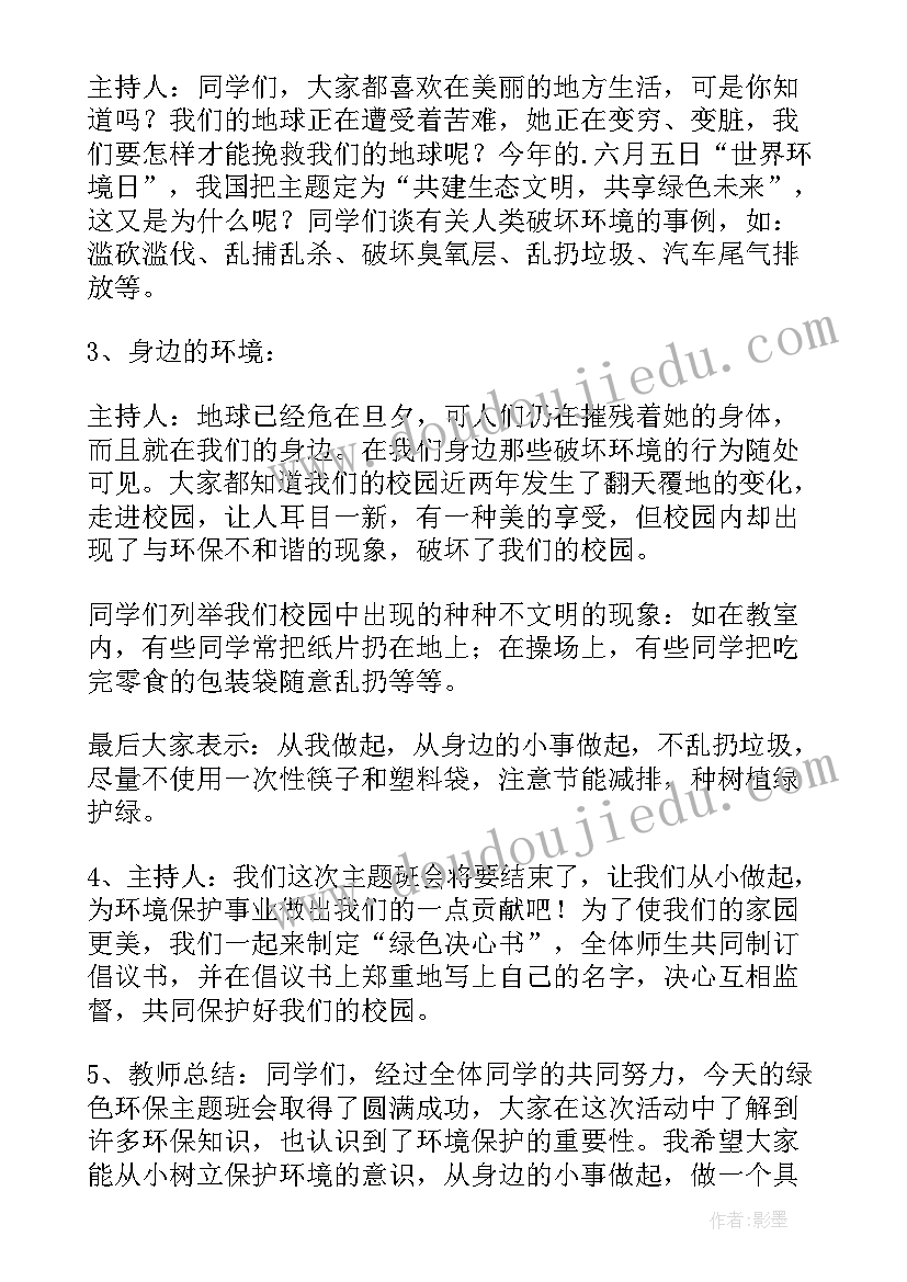 我是绿色环保小卫士 共建生态文明共享绿色未来班会教案(汇总5篇)