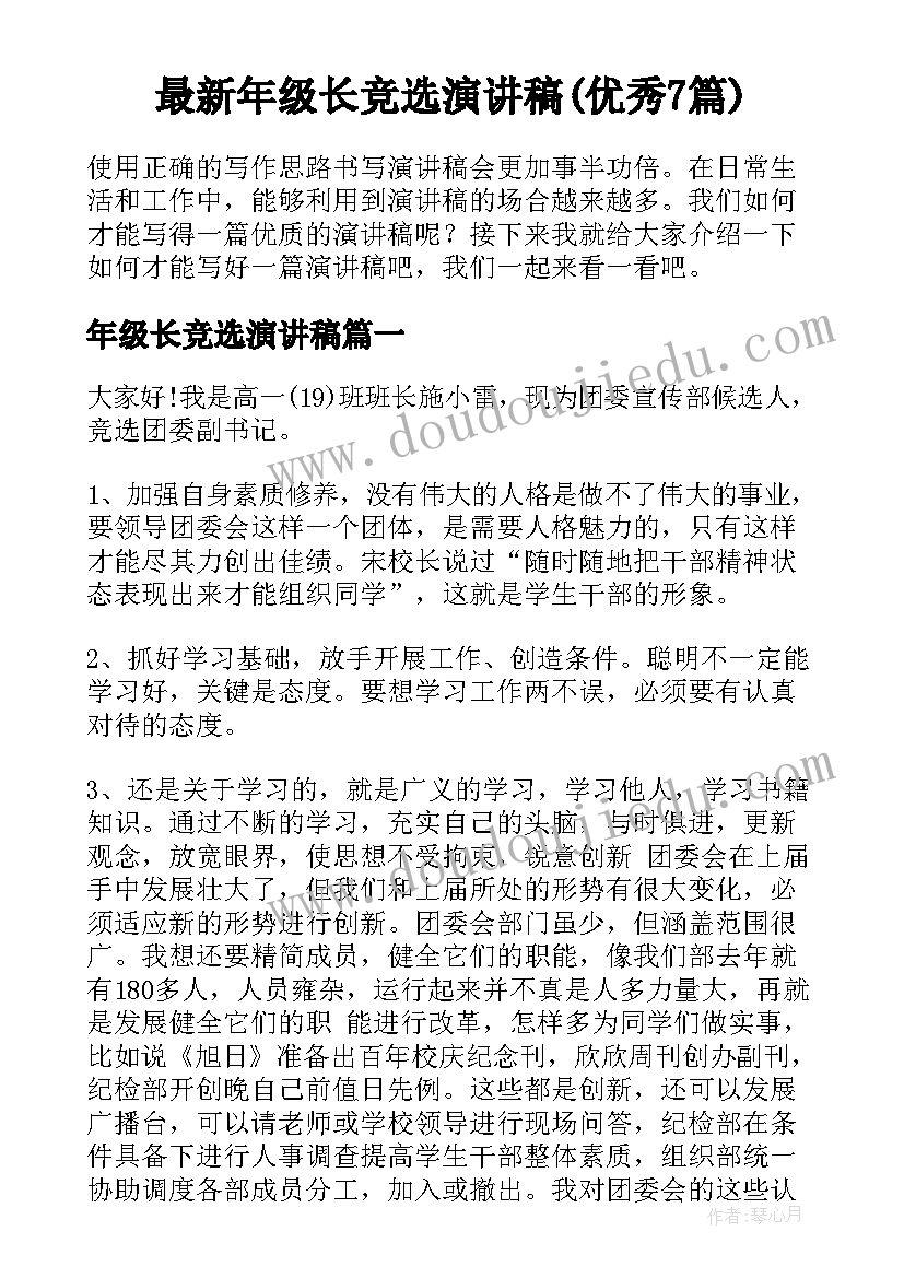 最新年级长竞选演讲稿(优秀7篇)