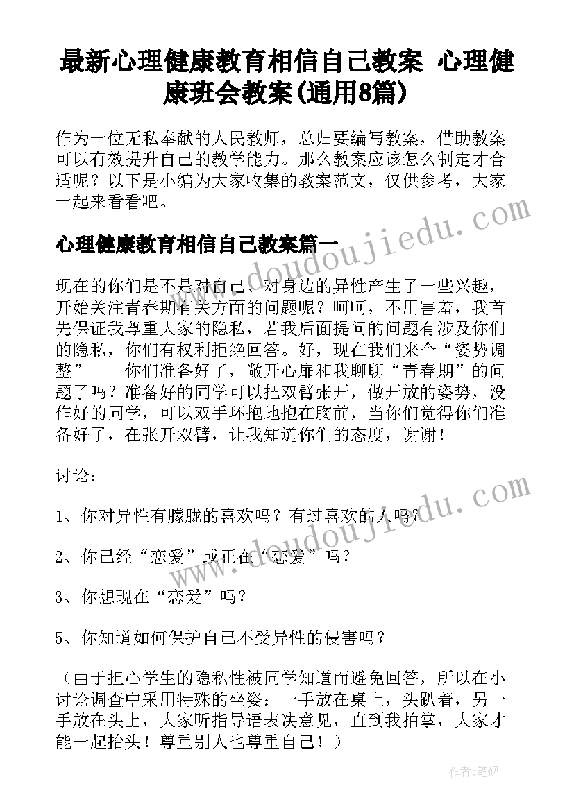 最新心理健康教育相信自己教案 心理健康班会教案(通用8篇)