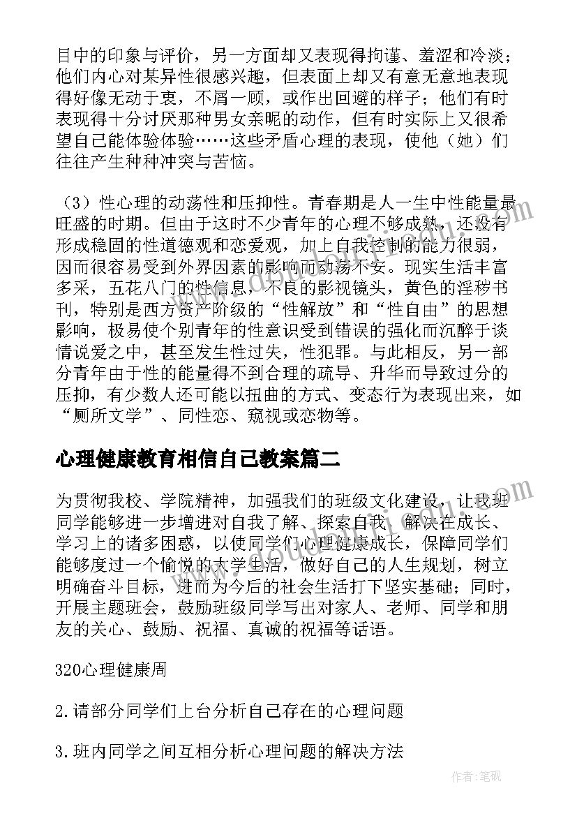 最新心理健康教育相信自己教案 心理健康班会教案(通用8篇)