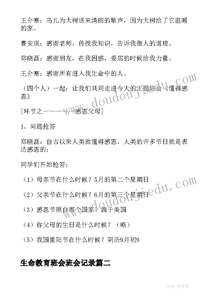 2023年生命教育班会班会记录 初中生感恩教育班会(实用5篇)