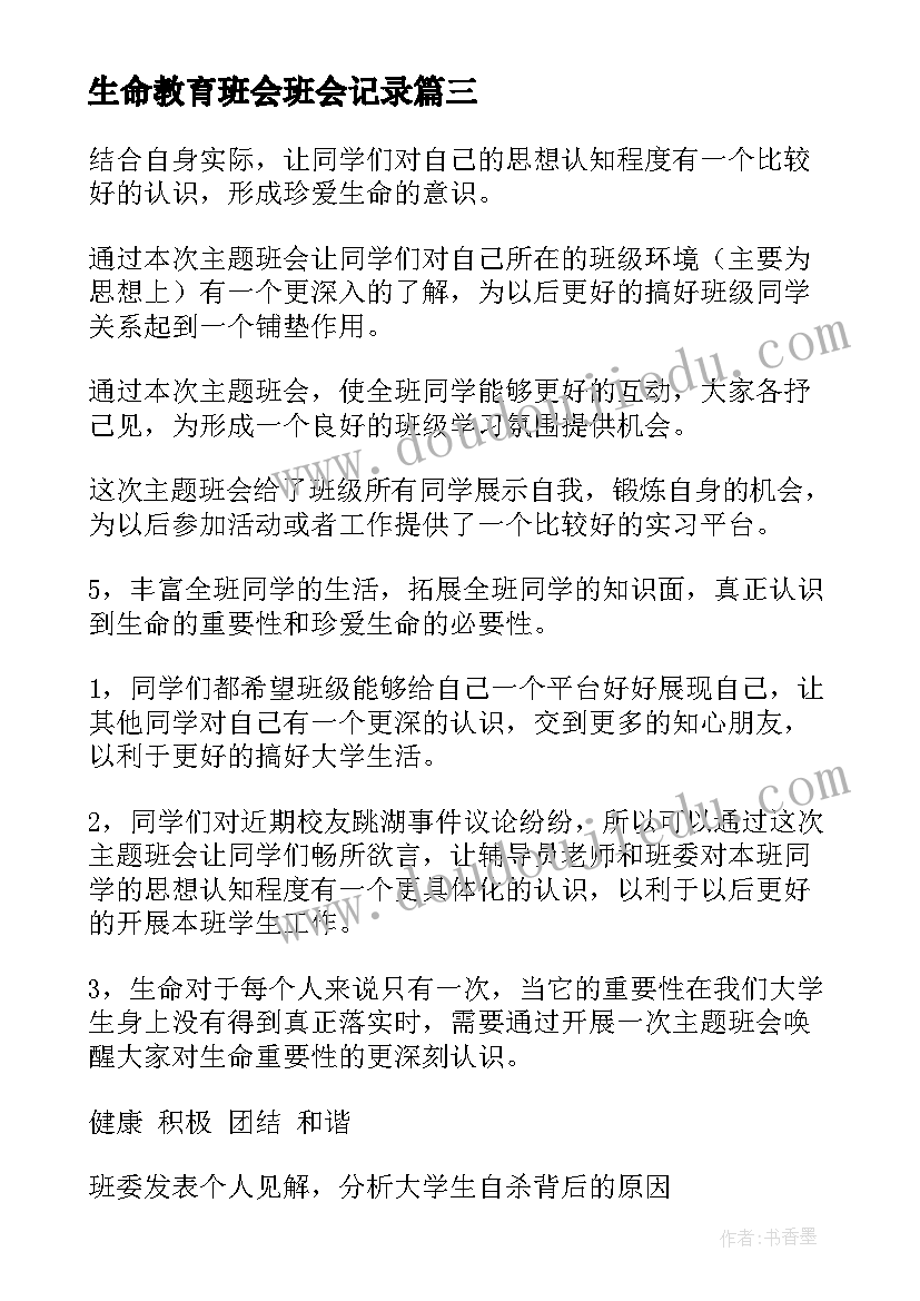 2023年生命教育班会班会记录 初中生感恩教育班会(实用5篇)