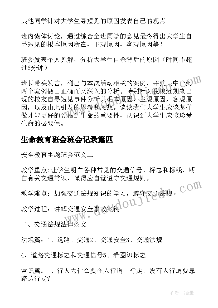 2023年生命教育班会班会记录 初中生感恩教育班会(实用5篇)