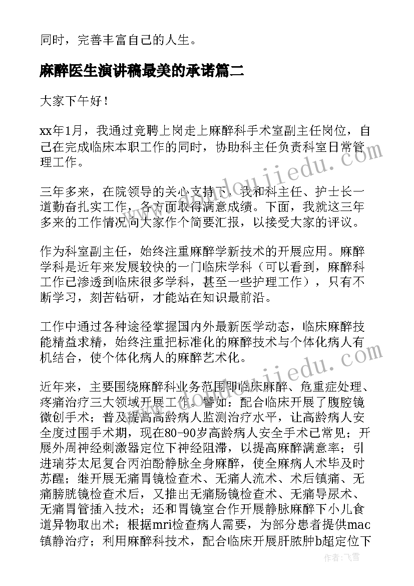 最新麻醉医生演讲稿最美的承诺(模板10篇)