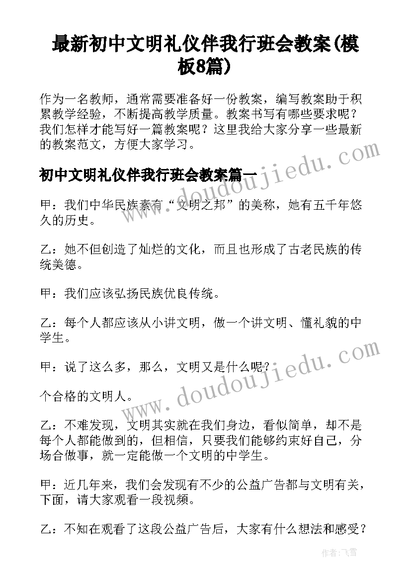 最新初中文明礼仪伴我行班会教案(模板8篇)