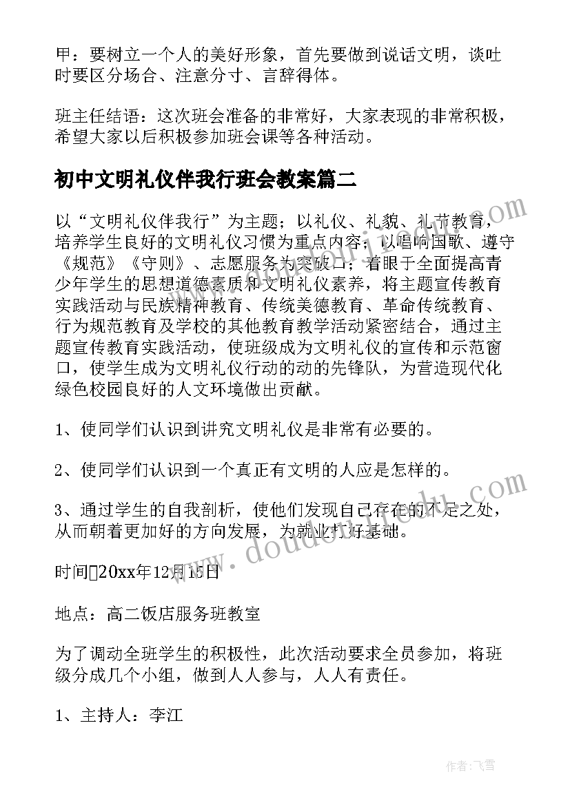 最新初中文明礼仪伴我行班会教案(模板8篇)