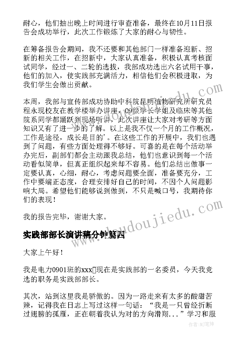 2023年实践部部长演讲稿分钟 学生会实践部竞选演讲稿(通用8篇)