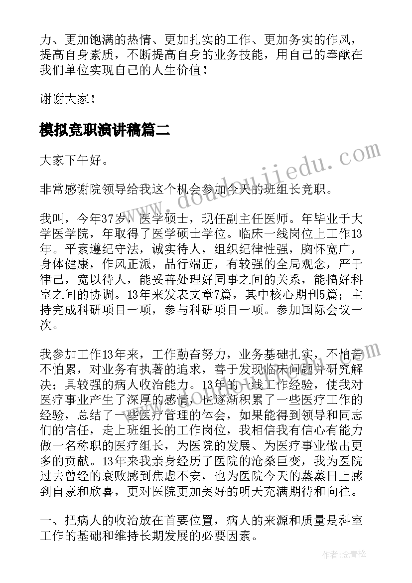 模拟竞职演讲稿(精选10篇)