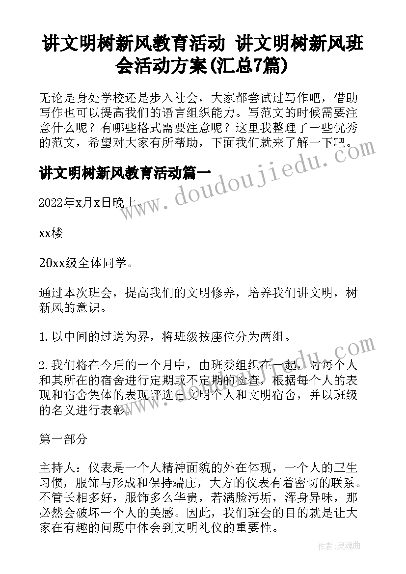 讲文明树新风教育活动 讲文明树新风班会活动方案(汇总7篇)