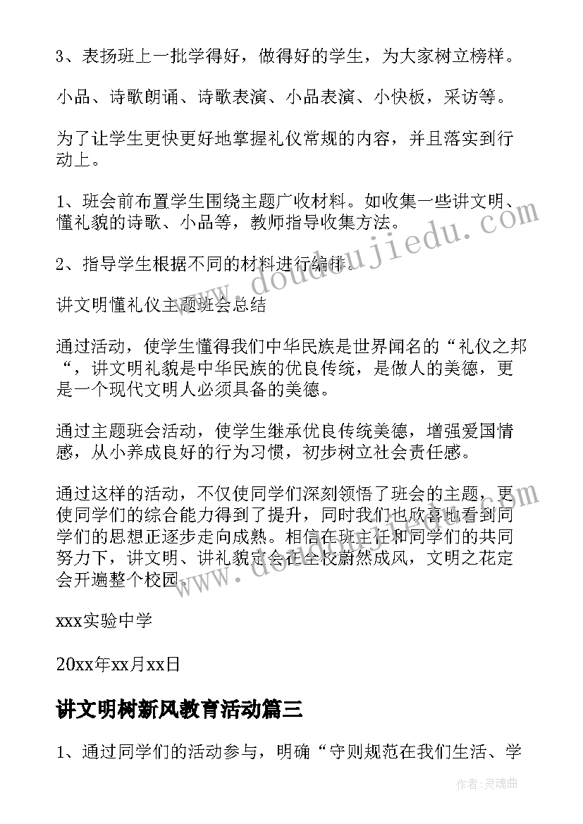 讲文明树新风教育活动 讲文明树新风班会活动方案(汇总7篇)