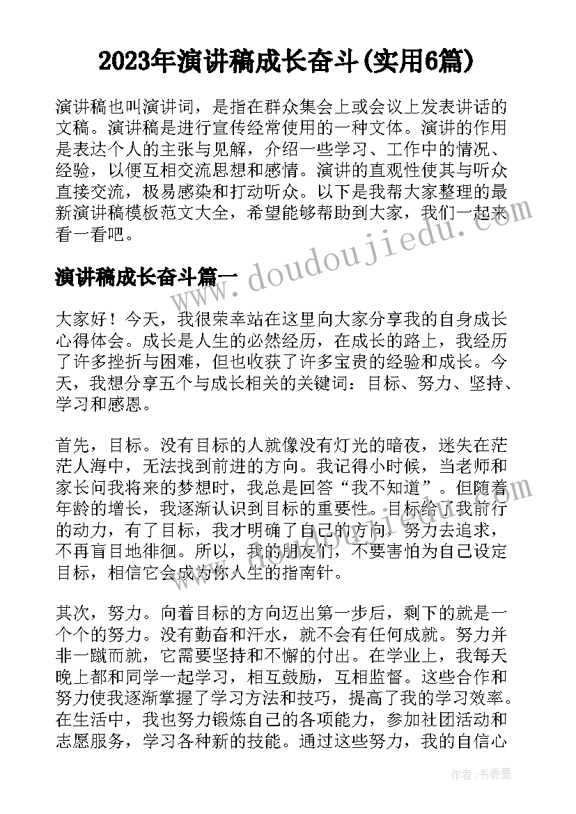 2023年演讲稿成长奋斗(实用6篇)