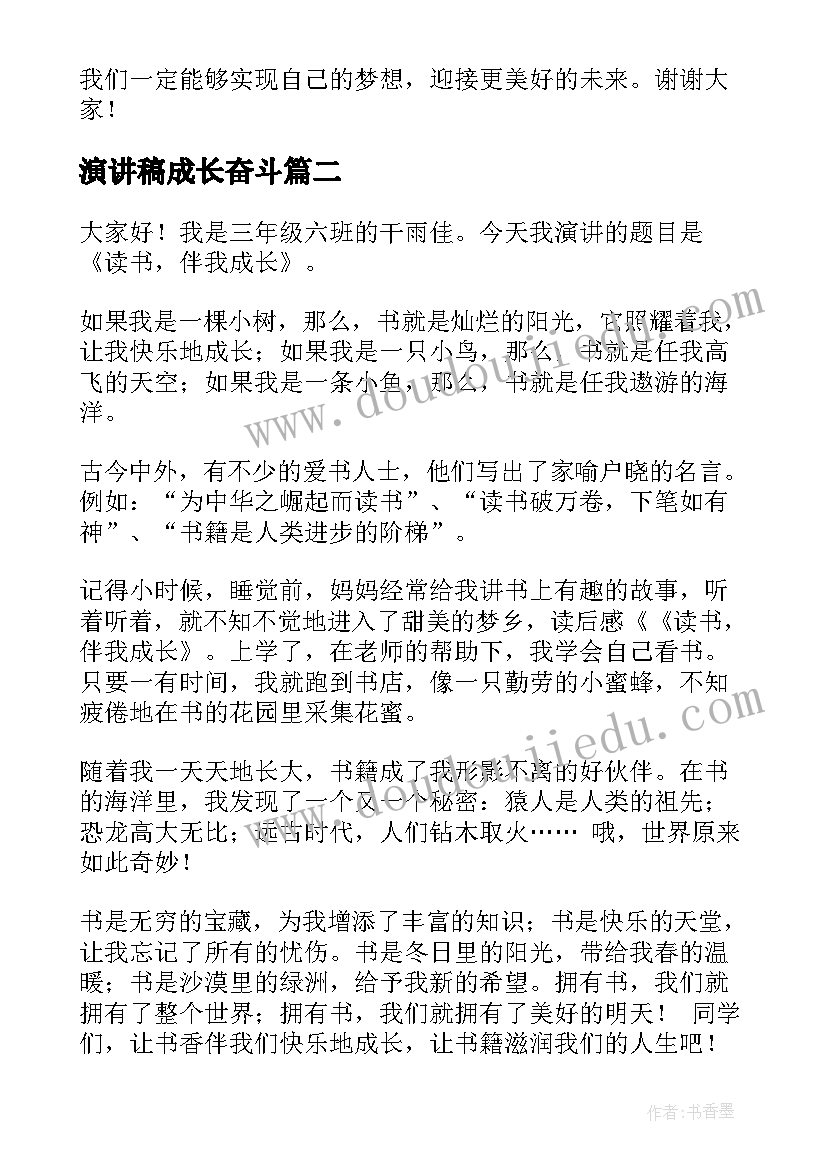 2023年演讲稿成长奋斗(实用6篇)