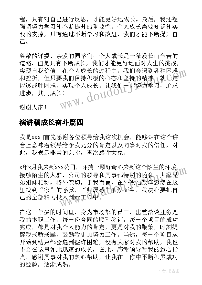 2023年演讲稿成长奋斗(实用6篇)