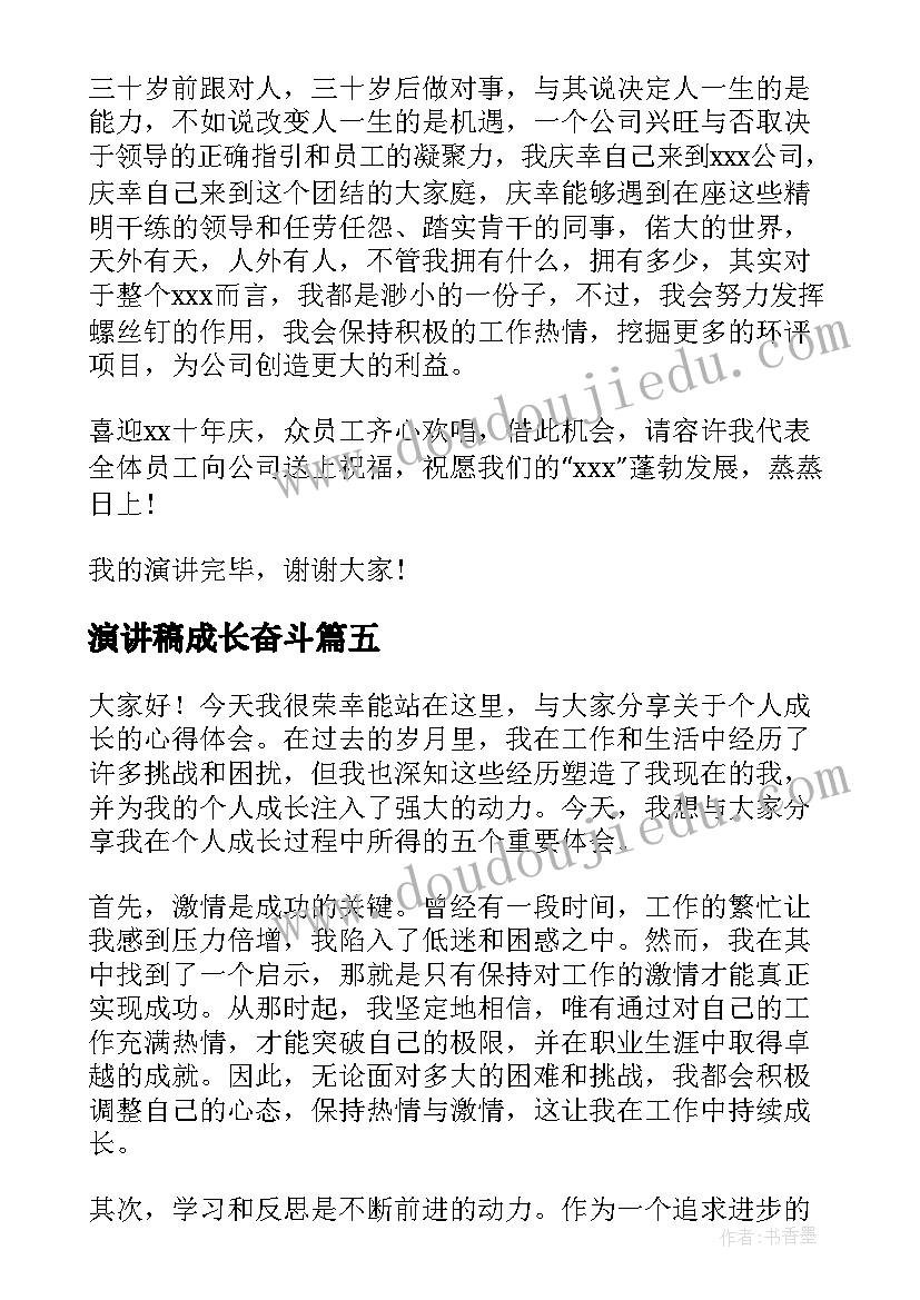 2023年演讲稿成长奋斗(实用6篇)