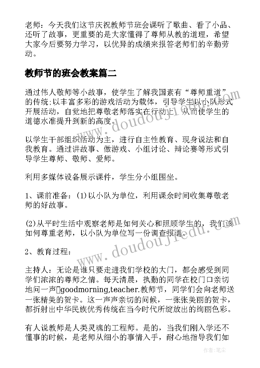 最新教师节的班会教案 教师节班会方案(优秀10篇)