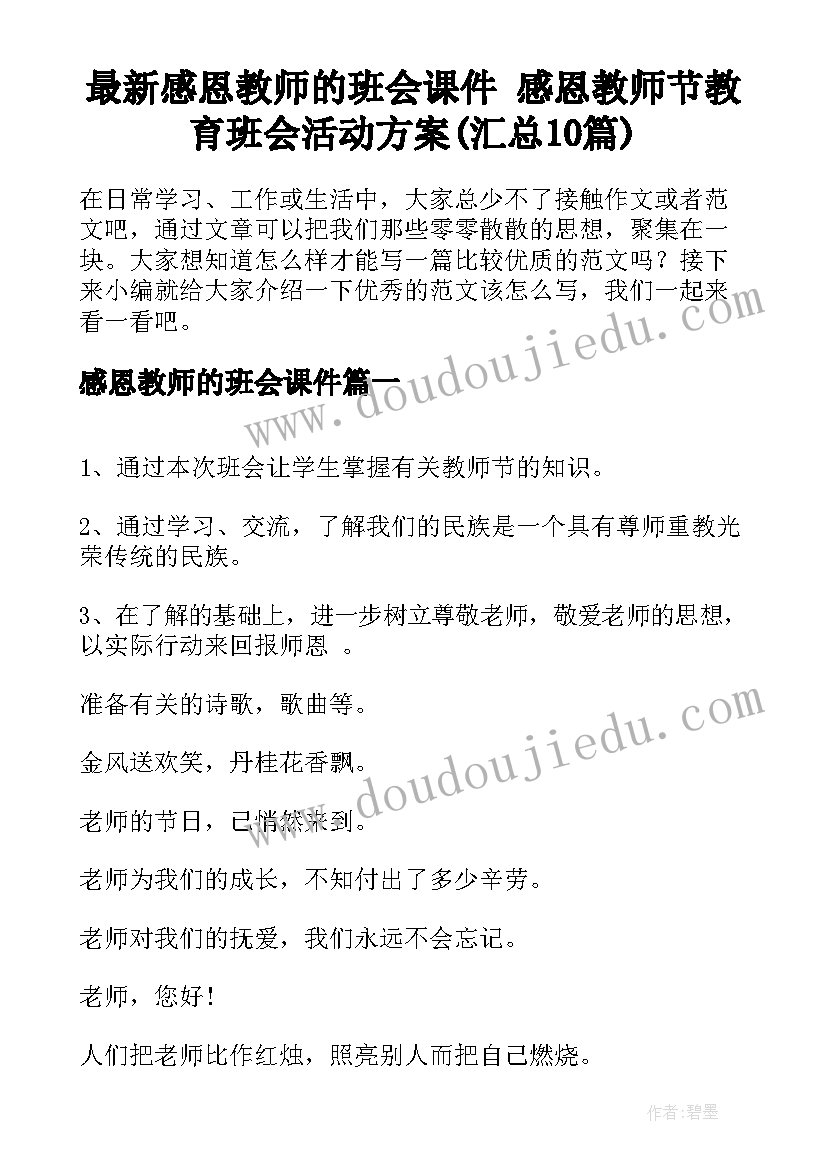 最新感恩教师的班会课件 感恩教师节教育班会活动方案(汇总10篇)