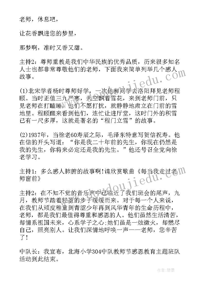 最新感恩教师的班会课件 感恩教师节教育班会活动方案(汇总10篇)