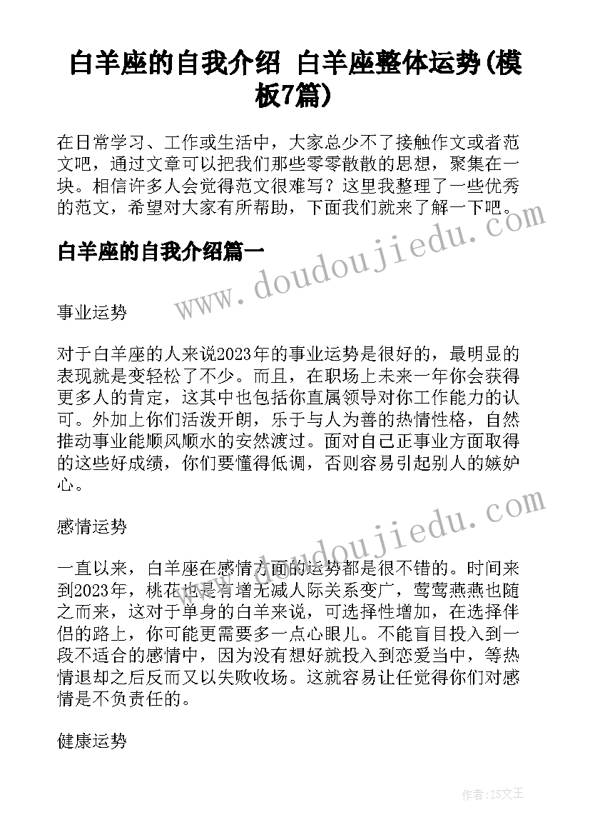 白羊座的自我介绍 白羊座整体运势(模板7篇)