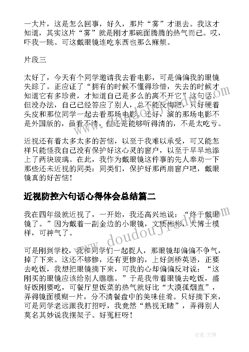 最新近视防控六句话心得体会总结(精选10篇)