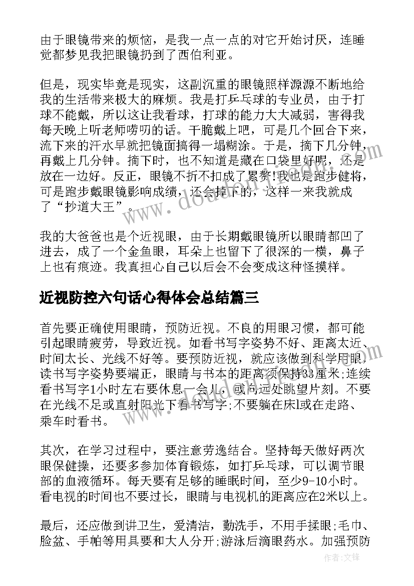 最新近视防控六句话心得体会总结(精选10篇)