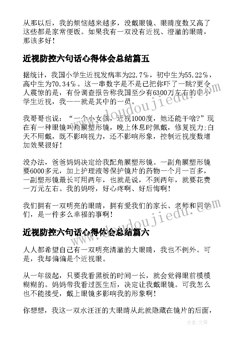 最新近视防控六句话心得体会总结(精选10篇)