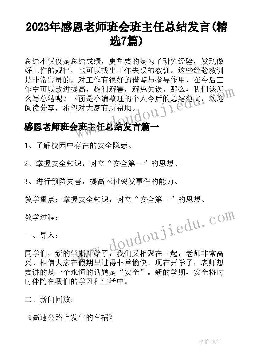 2023年感恩老师班会班主任总结发言(精选7篇)