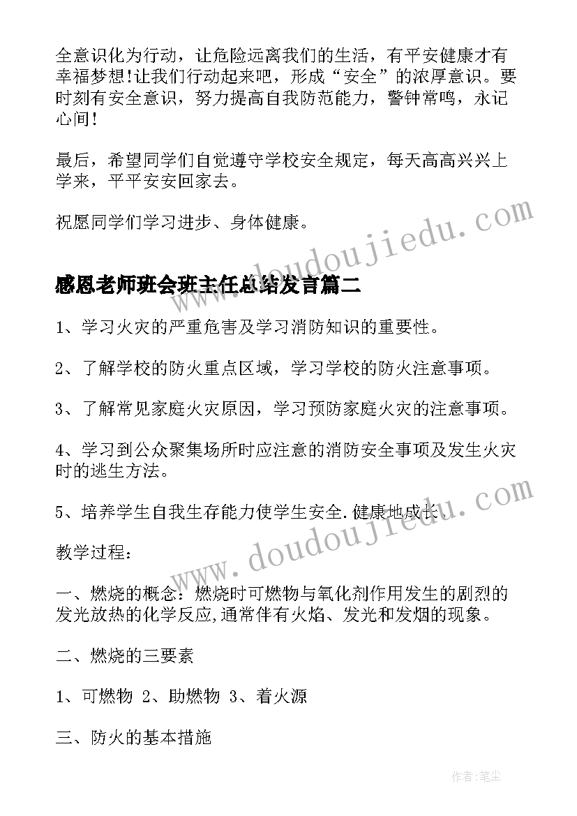 2023年感恩老师班会班主任总结发言(精选7篇)