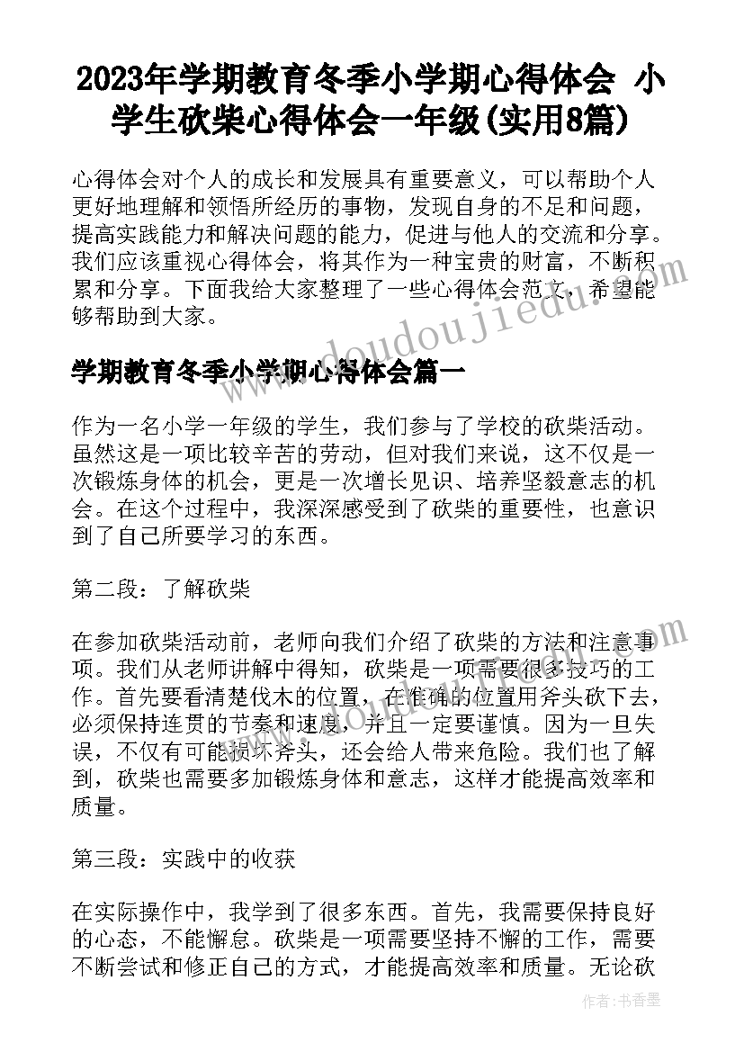 2023年学期教育冬季小学期心得体会 小学生砍柴心得体会一年级(实用8篇)