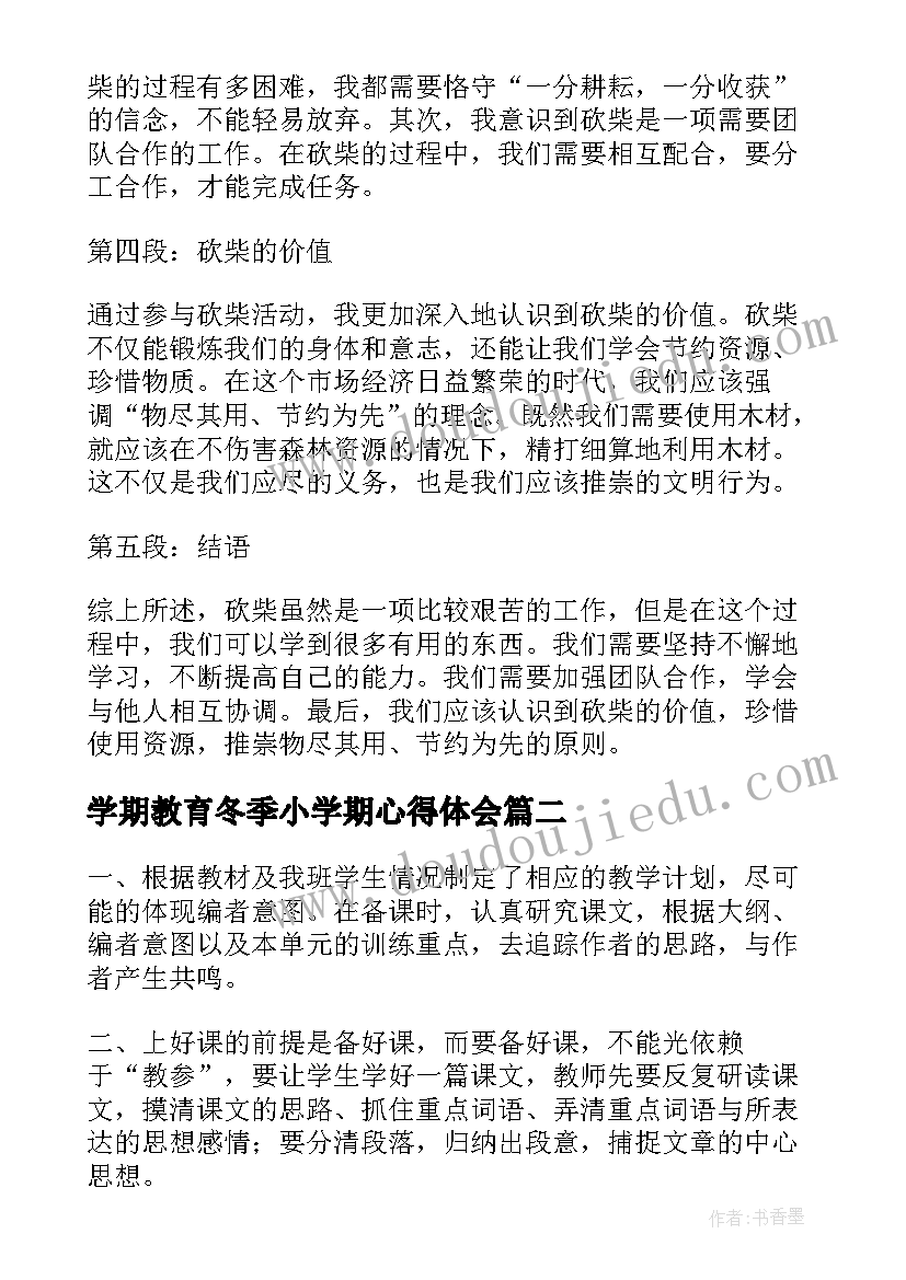 2023年学期教育冬季小学期心得体会 小学生砍柴心得体会一年级(实用8篇)