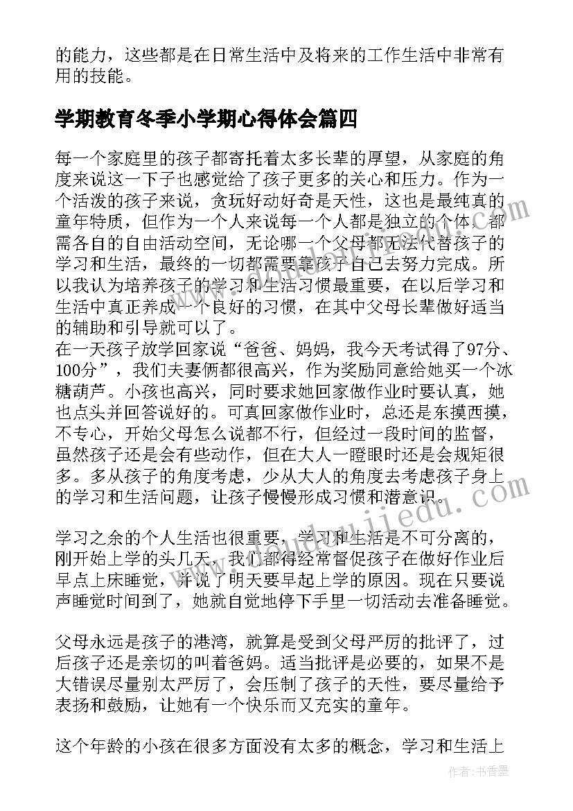 2023年学期教育冬季小学期心得体会 小学生砍柴心得体会一年级(实用8篇)