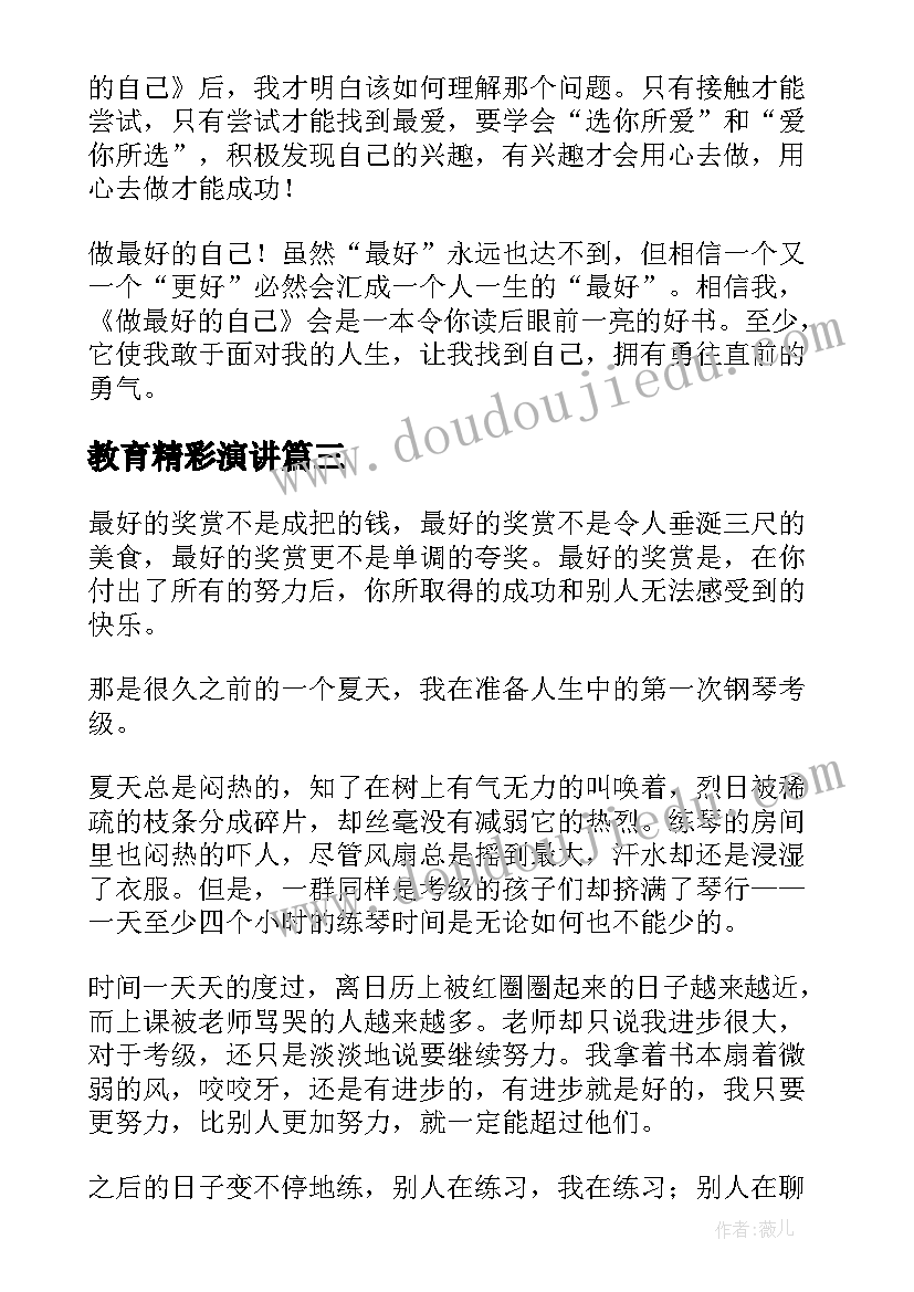 2023年教育精彩演讲 做最好的自己演讲稿(精选6篇)