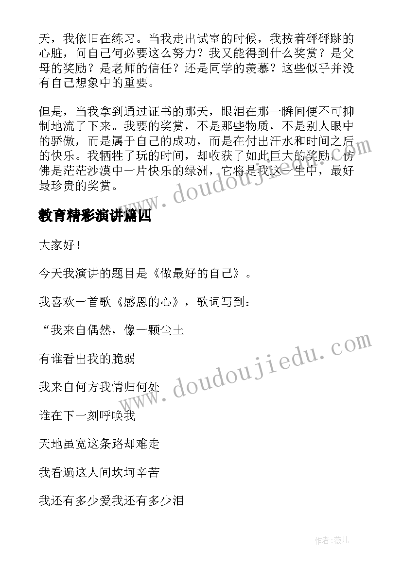 2023年教育精彩演讲 做最好的自己演讲稿(精选6篇)