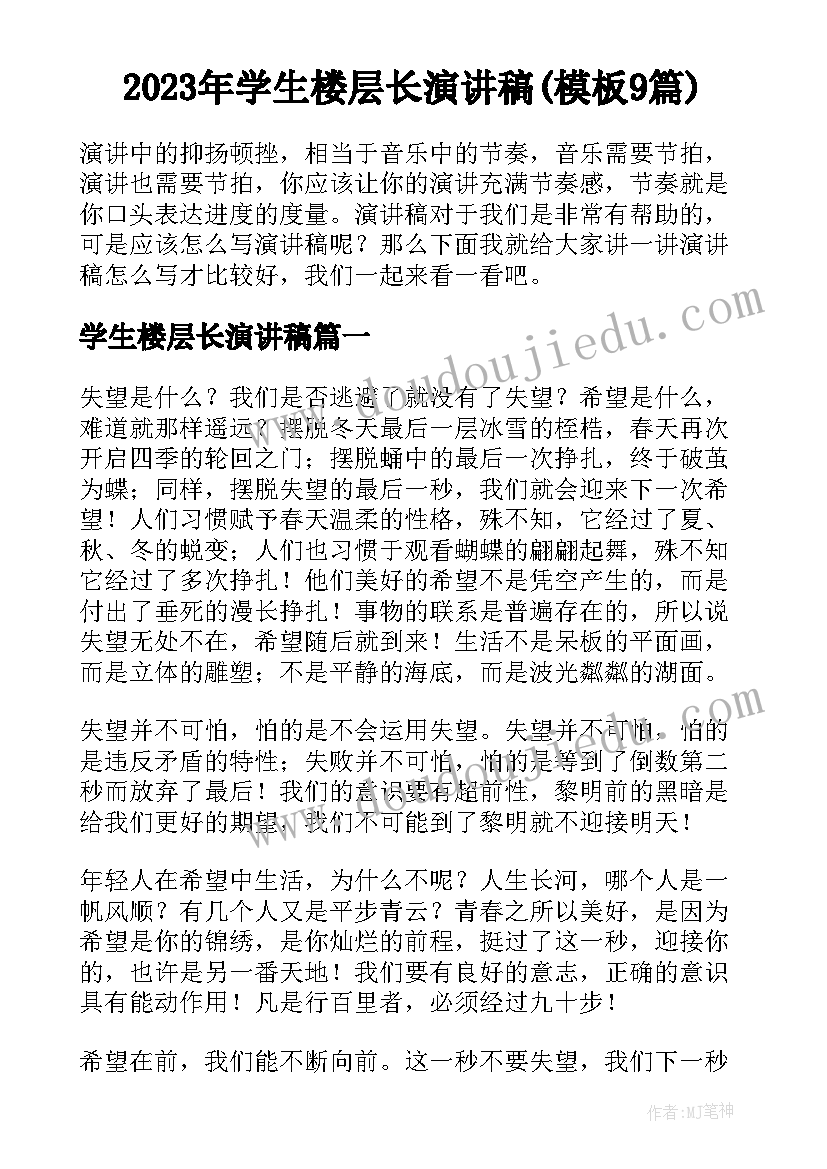 2023年学生楼层长演讲稿(模板9篇)