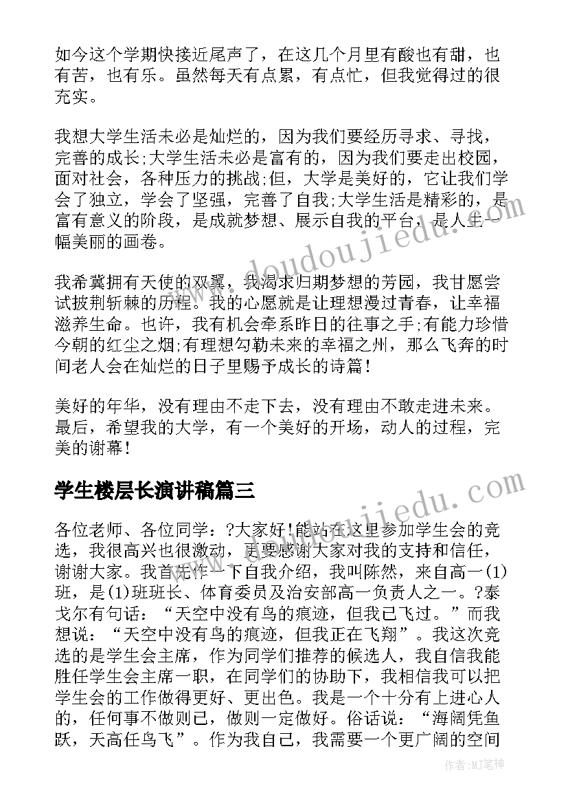 2023年学生楼层长演讲稿(模板9篇)