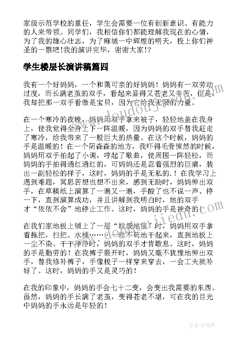 2023年学生楼层长演讲稿(模板9篇)