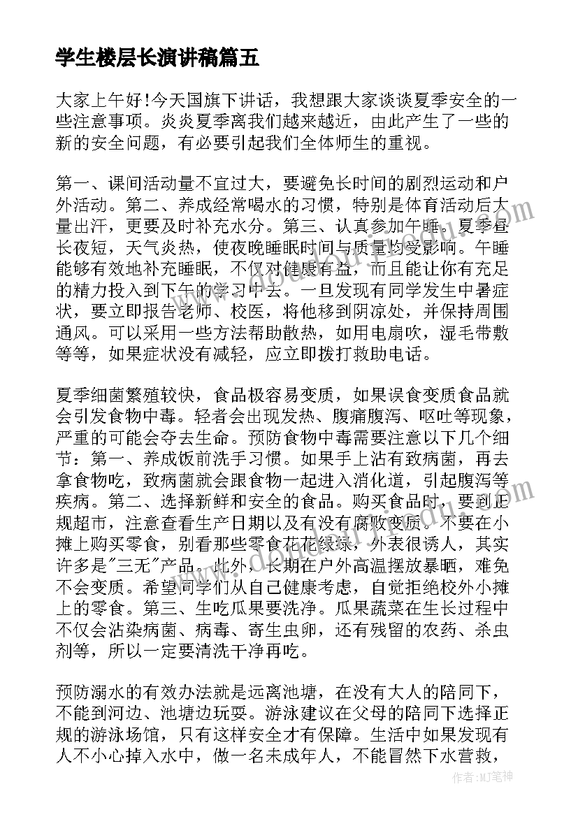 2023年学生楼层长演讲稿(模板9篇)