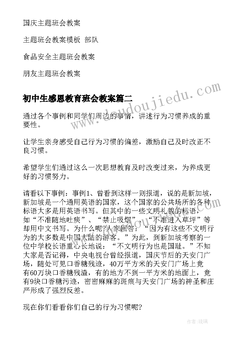 最新初中生感恩教育班会教案(汇总5篇)