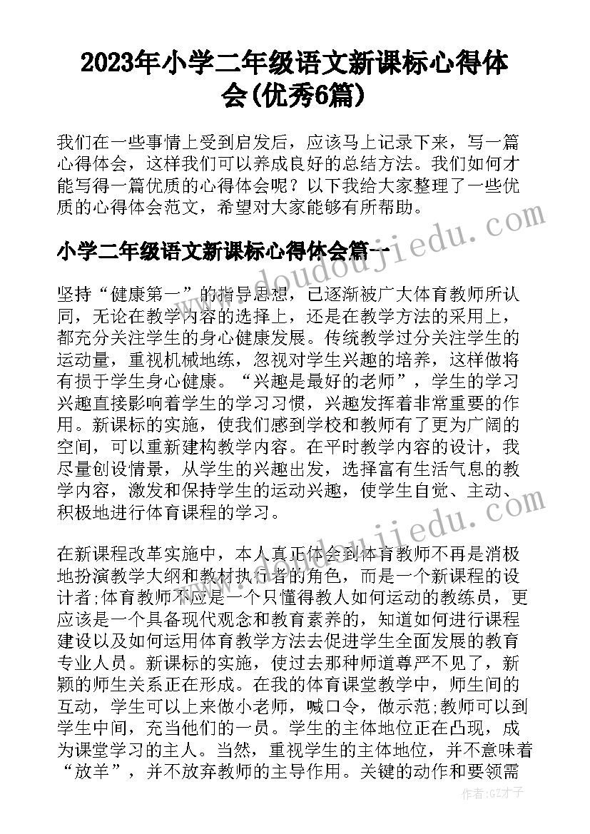 2023年小学二年级语文新课标心得体会(优秀6篇)